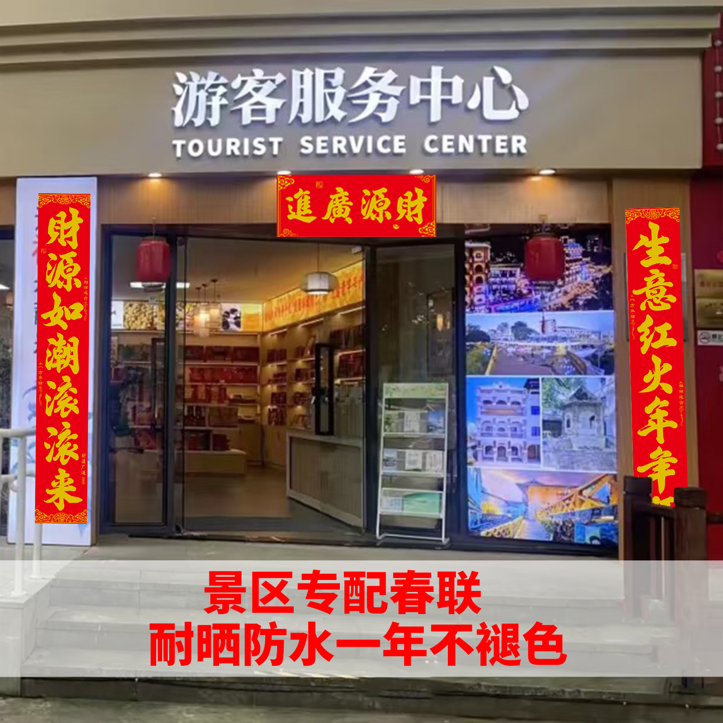 景区游客中心生意对联丝绒金字全背胶自粘书法春联2026新款大门对