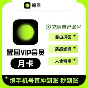 【官方直充】醒图vip会员自己号一个月30天7天季年卡醒图会员