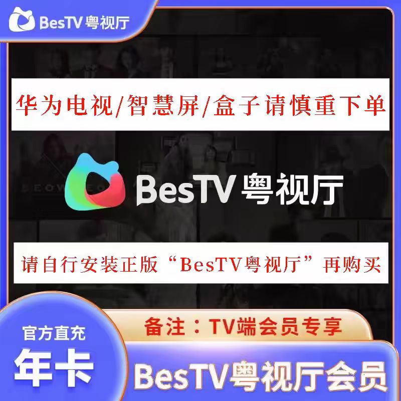 埋堆堆电视端1年卡BesTV粤视厅TVB港剧会员12个月年卡TV端
