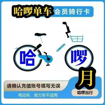哈啰单车月卡30天不限次骑行卡哈罗哈喽小蓝自行车共享单车骑行卡
