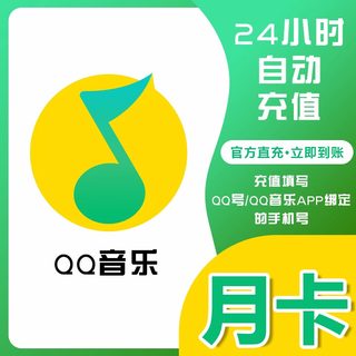 【直充秒到账】qq音乐会员绿钻vip月卡豪华版一个月付费音乐包年