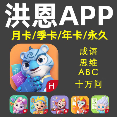 【直充秒到】洪恩识字APP拼音思维阅读永久会员儿童ABC启蒙早教