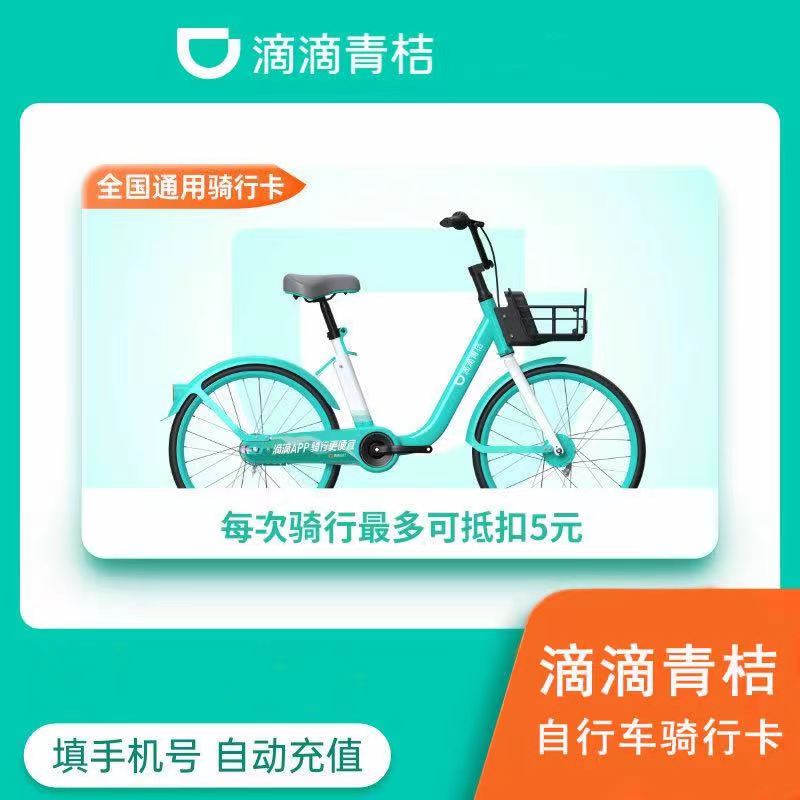 【自动充值】青桔单车滴滴电单车骑行卡30天天卡周卡共享单车自