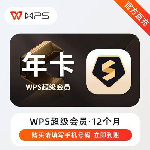 WPS超级会员卡一年372天含稻壳wps普通会员12个月VIP月卡/季卡