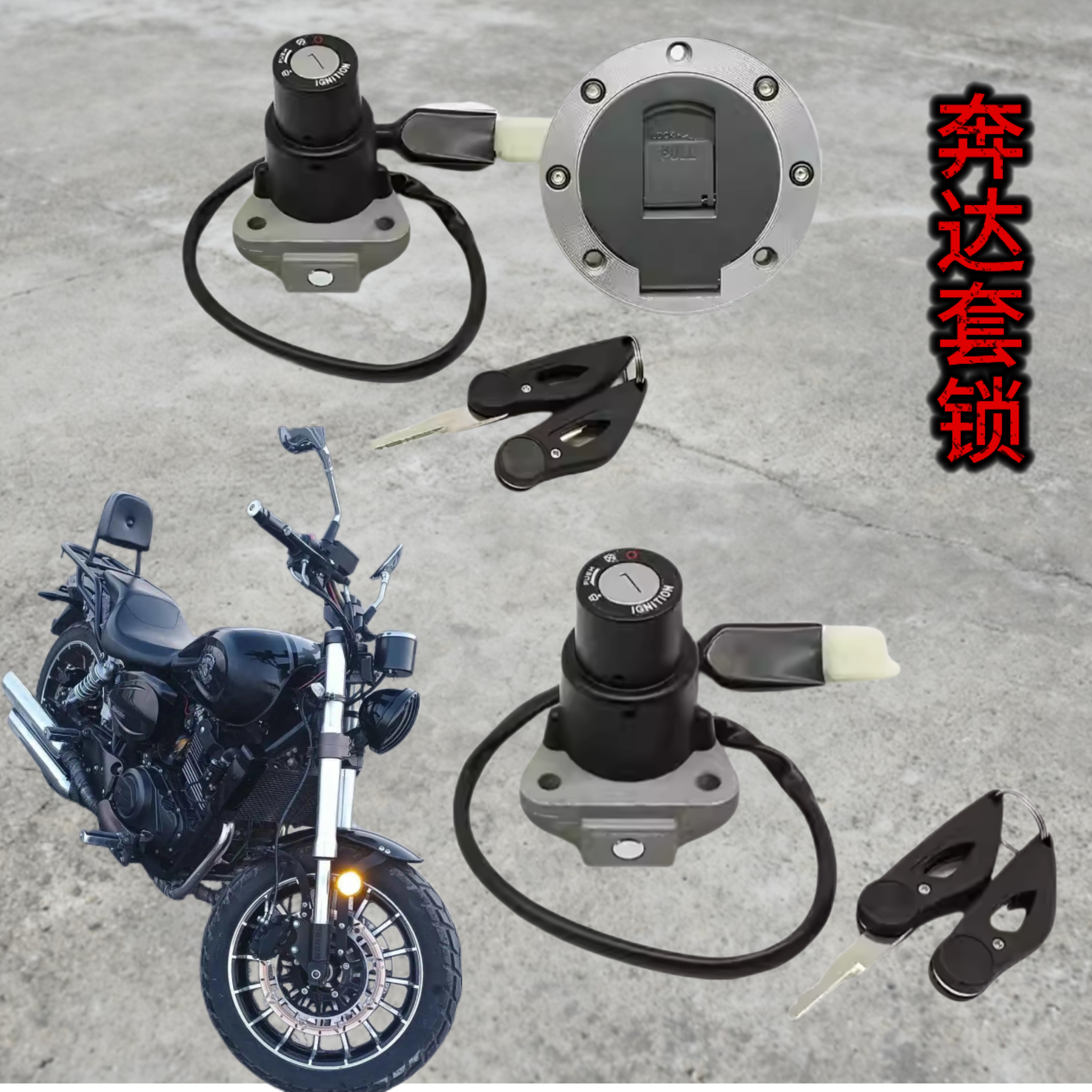 奔达原驰兽400锁摩托套锁BOX400复古机车跑车电门锁油箱盖锁钥匙