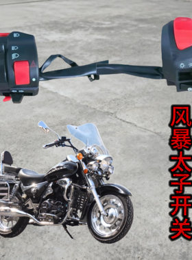 复古风暴太子摩托车开关总成XL200-2S讯龙喜力太子手把控制开关