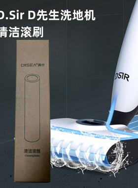 DSir先生洗地机配件帝先生擦地机原装清洁滚筒DIISEA滴水科技耗材