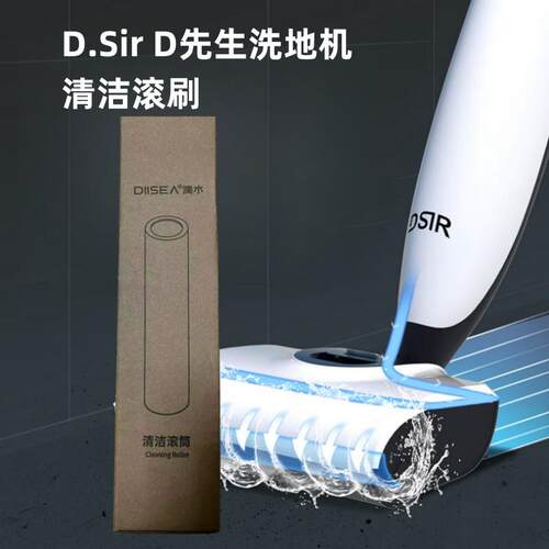 DSir先生洗地机配件帝先生擦地机原装清洁滚筒DIISEA滴水科技耗材