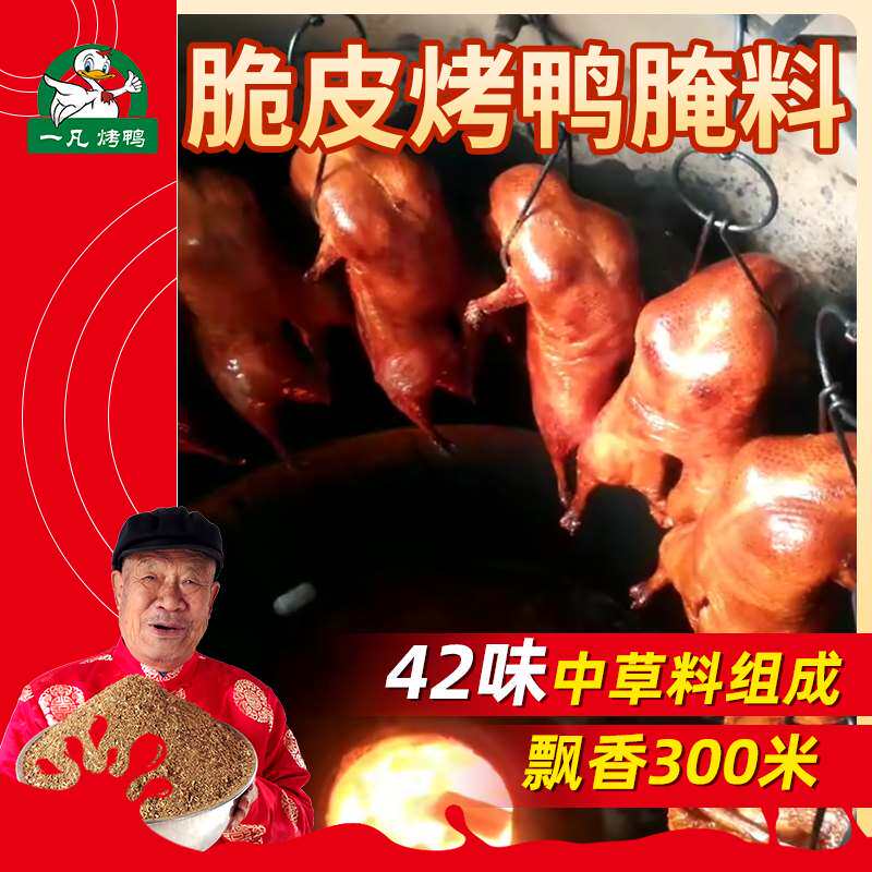 脆皮烤鸭腌料商用 烤鸭配方脆皮烤鸭配料脆皮烤鸭大料一凡烤鸭5斤