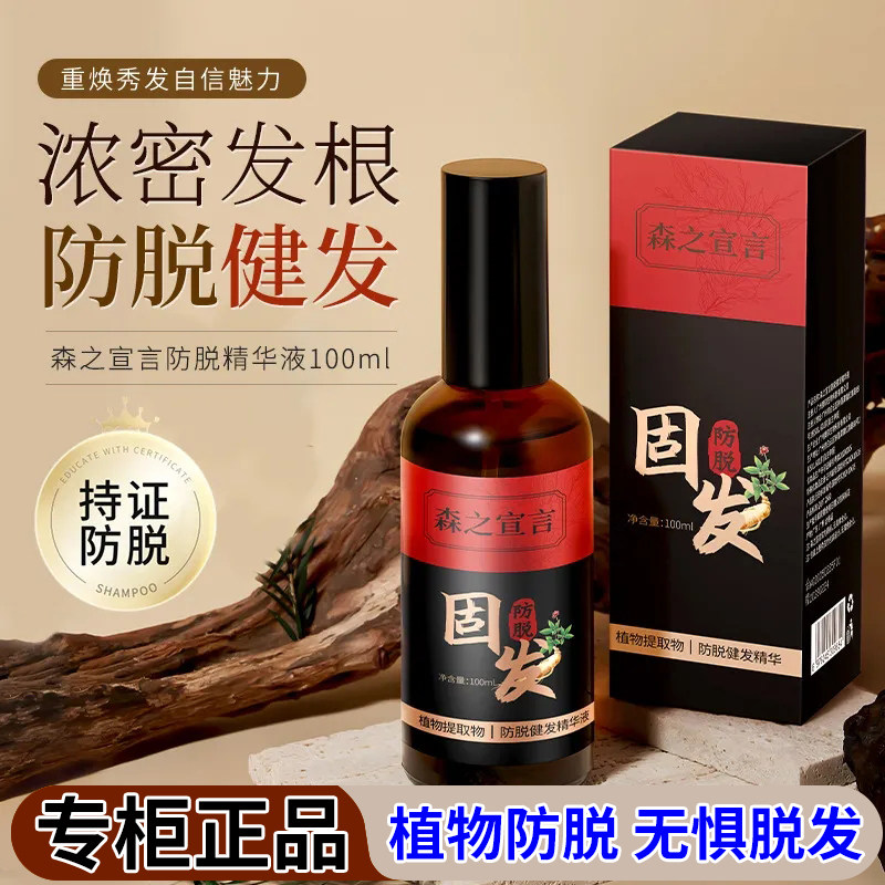 森之宣言防脱育发液强韧发根滋润发根深层滋养草本防脱育发精华液