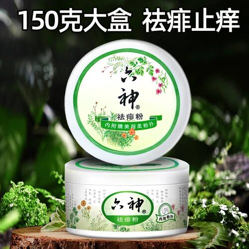六神祛痱粉舒缓止痒清凉干爽舒爽痱子粉成人爽身粉私处吸汗留香
