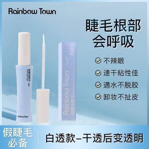 Rainbow Town假睫毛胶水持久定型温和不刺激速干粘睫毛自然透明