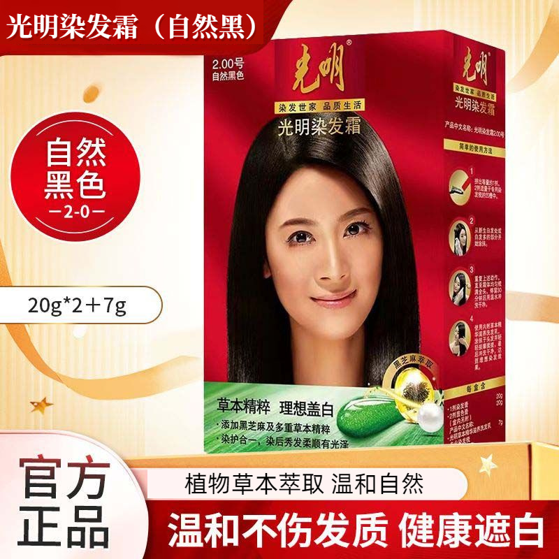 光明草本温和抗过敏染发膏染发剂自然黑遮白男女补色正品自然