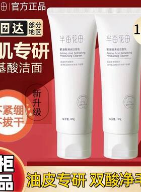 半亩花田氨基酸温和洁面乳温和深层清洁保湿敏肌男女士老款洗面奶