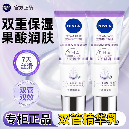 妮维雅丝滑莹润双管身体精华60ml果酸保湿身体乳清爽光润护肤