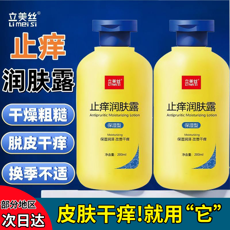 立美丝止痒润肤身体乳男女全身干燥皮肤起皮补水滋润秋冬保湿霜露
