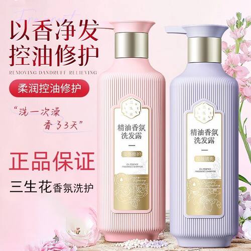 三生花洗发水精油香氛沐浴露护发素去屑止痒控油蓬松柔顺持久留香 - 封面