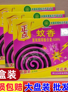 正点蚊香大盘装五双盘强效卧室家用大盘装桂花香型室内驱蚊蚊香