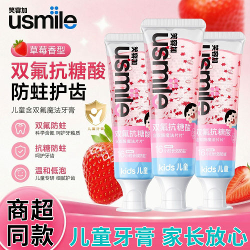 usmile笑容加儿童星星牙膏3-12岁宝宝换牙期含氟抗糖防蛀护齿清新