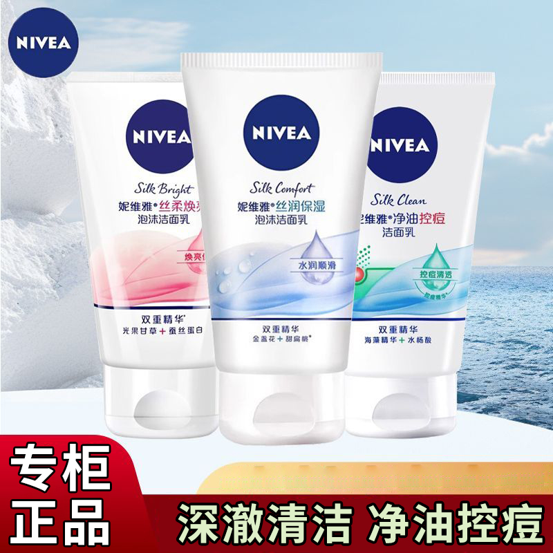 妮维雅洁面乳深层清洁保湿亮肤控油抗痘保湿不紧绷洗面奶女男学生