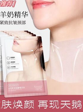 韩伦美羽山羊奶颈膜淡化颈纹提拉紧致脖子面膜嫩白颈纹贴