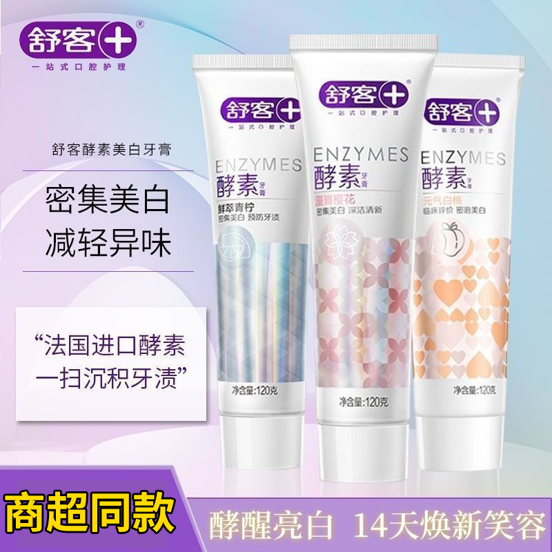 舒客精研亮白酵素牙膏120克亮白清新口气防蛀口臭含氟去渍