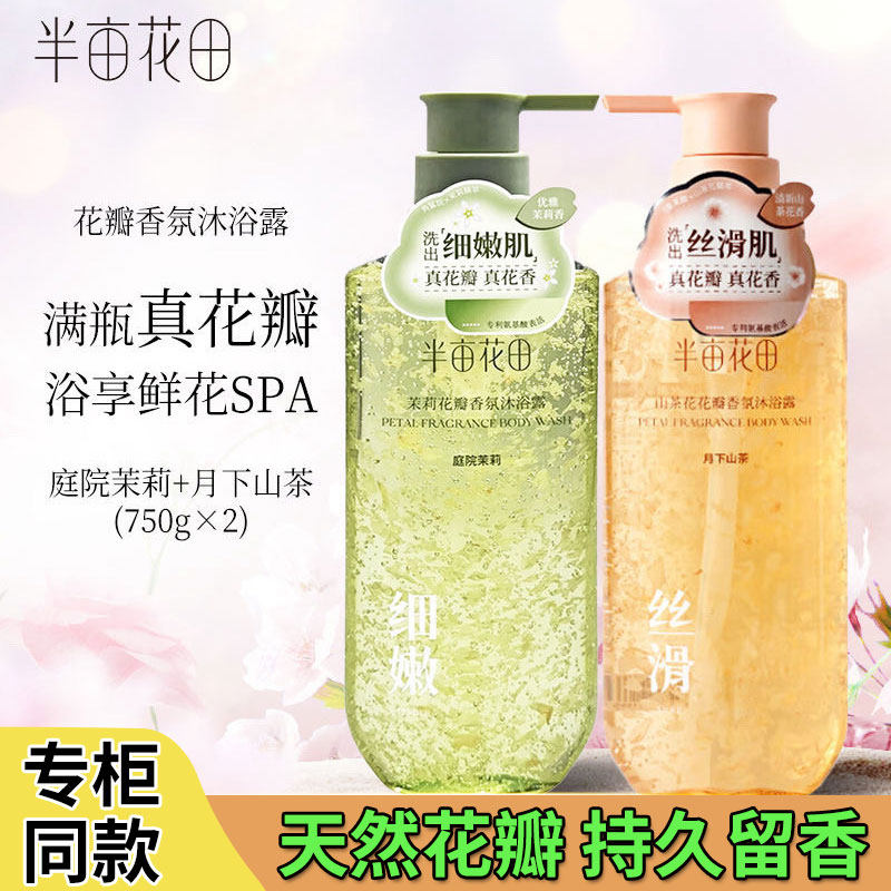 半亩花田氨基酸花瓣香氛沐浴露持久温和清洁沐浴液男女通用茉莉花