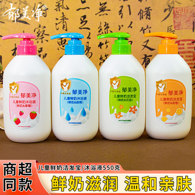郁美净鲜奶儿童洁发宝洗发水550g沐浴露沐浴液宝宝温和洗浴装