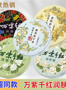 万紫千红润肤脂铁盒桂花香护手霜身体乳滋润面霜保湿女老牌子手油