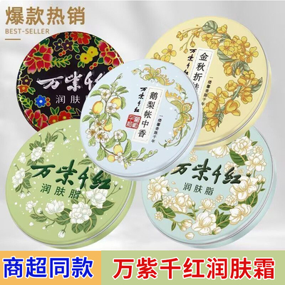 万紫千红润肤脂铁盒桂花香护手霜身体乳滋润面霜保湿女老牌子手油