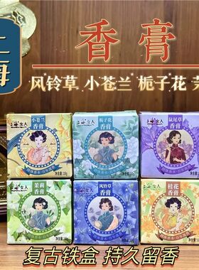 上海女人香膏老牌子淡香清新