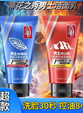 蒂花之秀洗面奶清凉冰爽男士薄荷洗面奶清爽深层清洁火山泥正品