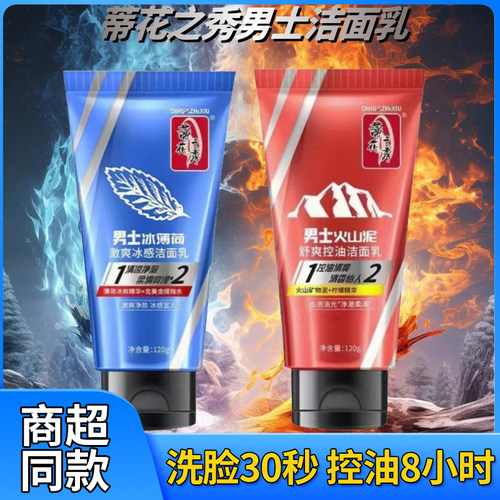 蒂花之秀洗面奶清凉冰爽男士薄荷洗面奶清爽深层清洁火山泥正品