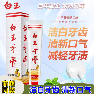 上海白玉牙膏香蕉菠萝90g国货薄荷牙膏洁白牙齿清新口气正品