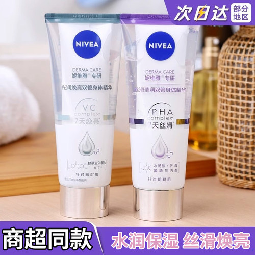 妮维雅专研丝滑莹润双管身体精华乳200ml光润焕亮身体乳双管精华