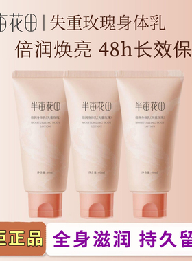 半亩花田失重玫瑰倍润身体乳60ml保湿烟酰胺全身滋润持久留香正品