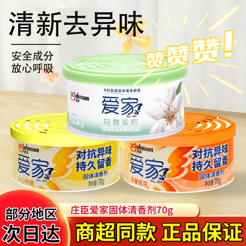 庄臣爱家空气清香固体厕所柠檬茉莉桂花香薰家用室内清新剂