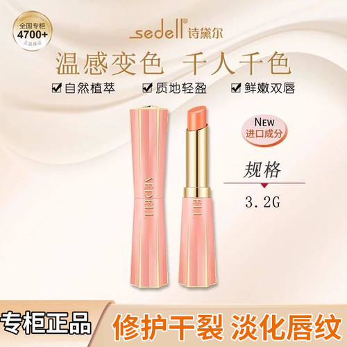 sedell诗黛尔山楂素温感水润唇膏滋润保湿持久不沾杯不掉色润唇膏