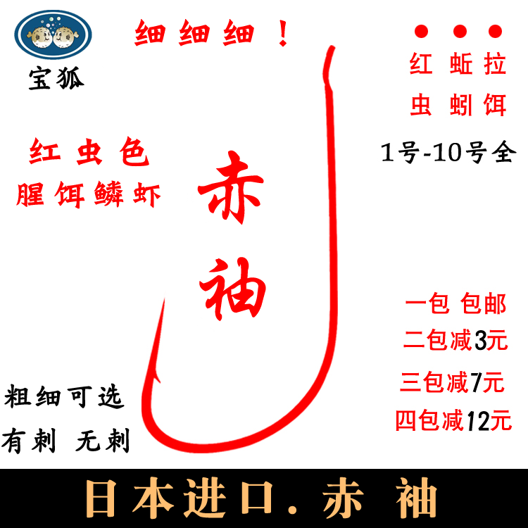 日本进口红袖鱼钩钩散装细条