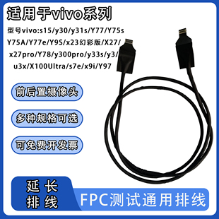 前后置摄像头延长排线软圆线适用vivo系列y300pro/s15/x27pro/Y97