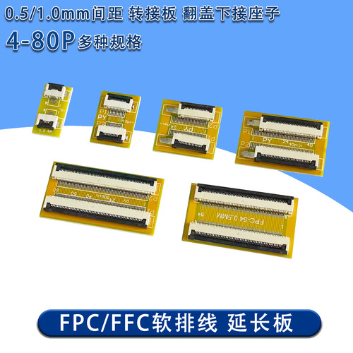 FPC/FPC延长板软排线0.5/1.0mm