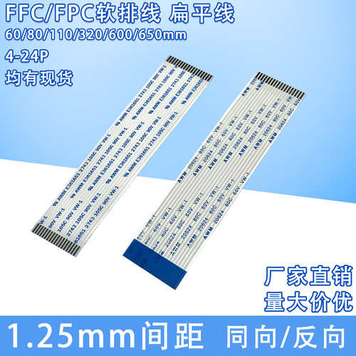 FFC/FPC软排线扁平连接线1.25mm