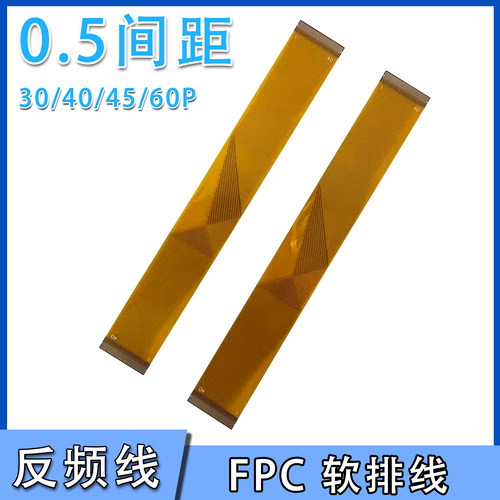 FPC软排线0.5间距反频线