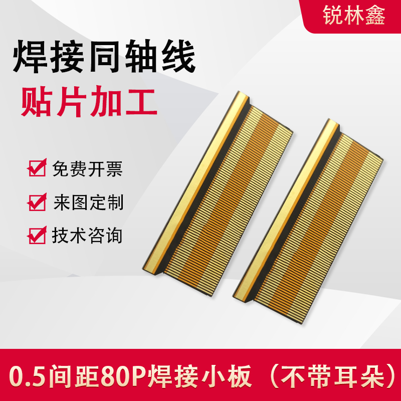 5间距40/80p同轴线焊接小板转接板连接焊接排线