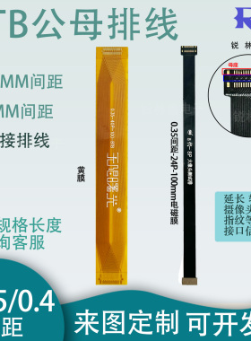 FPC软排线0.4/0.35间距可焊接BTB连接器24/30/40/50P测试延长排线