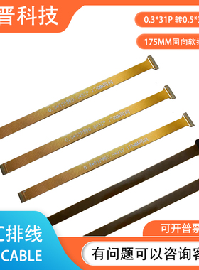 黄色FPC0.3*31P转0.5*31P175MM同向测试软排线镀金电脑连接延长线