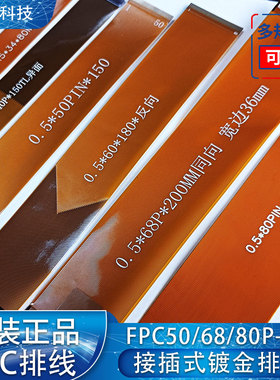 黄色FPC排线40/45/50/54/60/65/68/80p芯0.5间距同反向镀金连接线