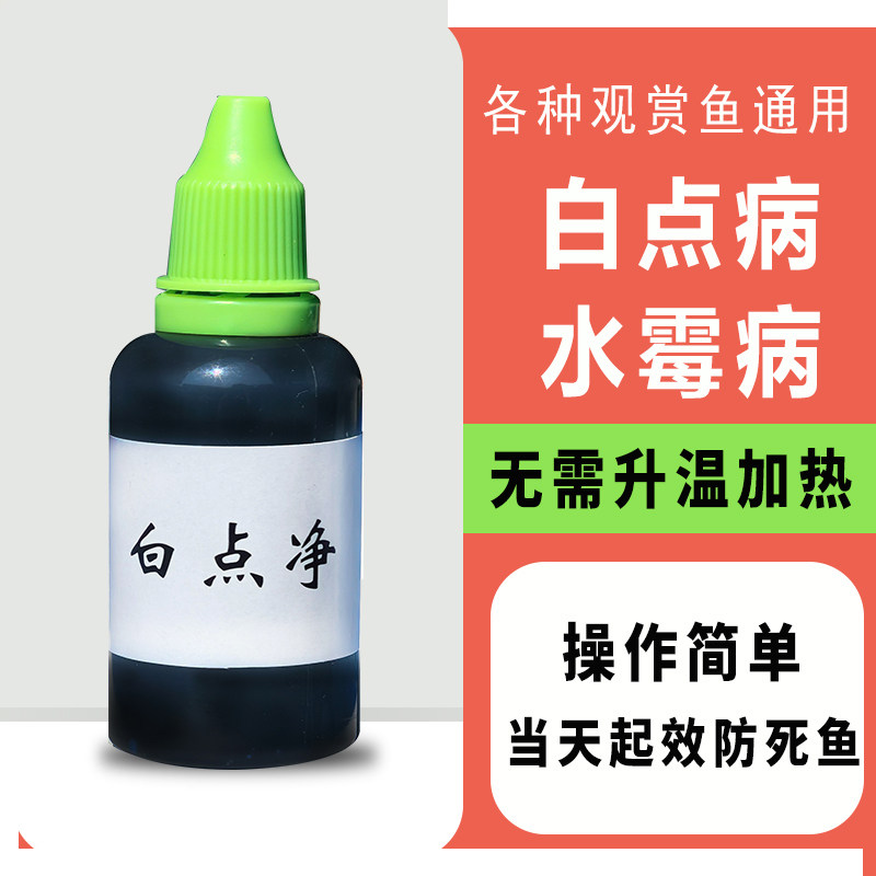 白点净鱼药热带鱼金鱼斗鱼白点病小瓜虫白毛白斑水霉病专治益生菌