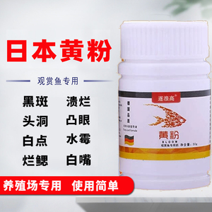 黄粉鱼药烂身烂尾炸鳞充血趴缸不精神不吃食金鱼锦鲤热带鱼净水剂