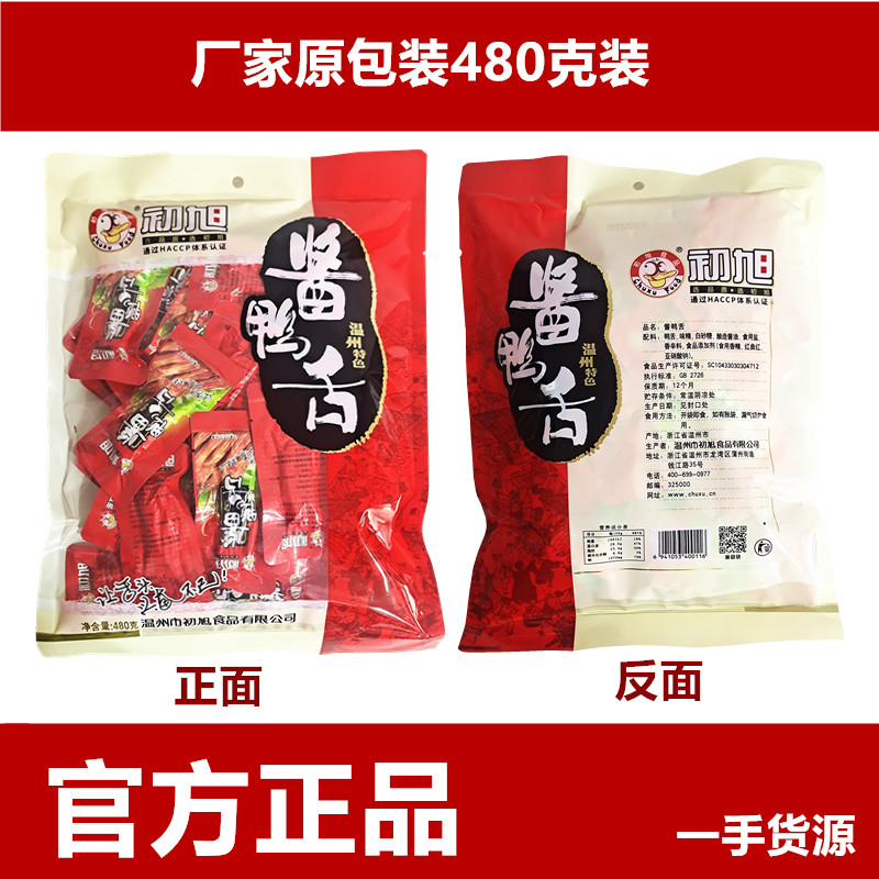 正宗温州初旭酱鸭舌头原味/辣味厂家原装480克休闲装零食品小吃